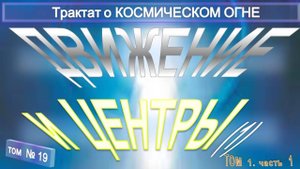 (19) ДВИЖЕНИЕ И ЦЕНТРЫ - ПРИРОДА ЦЕНТРОВ (1 уч) - Трактат о КОСМИЧЕСКОМ ОГНЕ - ТИБЕТЕЦ