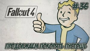 Fallout 4. Часть 36. Продолжаем покорять пустошь.
