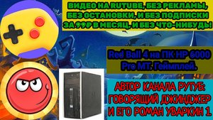 Яндекс Игры. Red Ball 4 на ПК HP 6000 Pro MT. Геймплей. Сорри за рекламу и задержки!