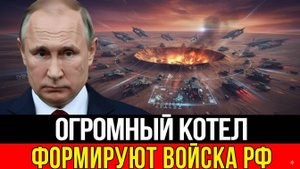 ФОРМИРУЕТСЯ ГРАНДИОЗНЫЙ КОТЁЛ — врага искусно загнали в ловушку, несколько подразделений окружены!