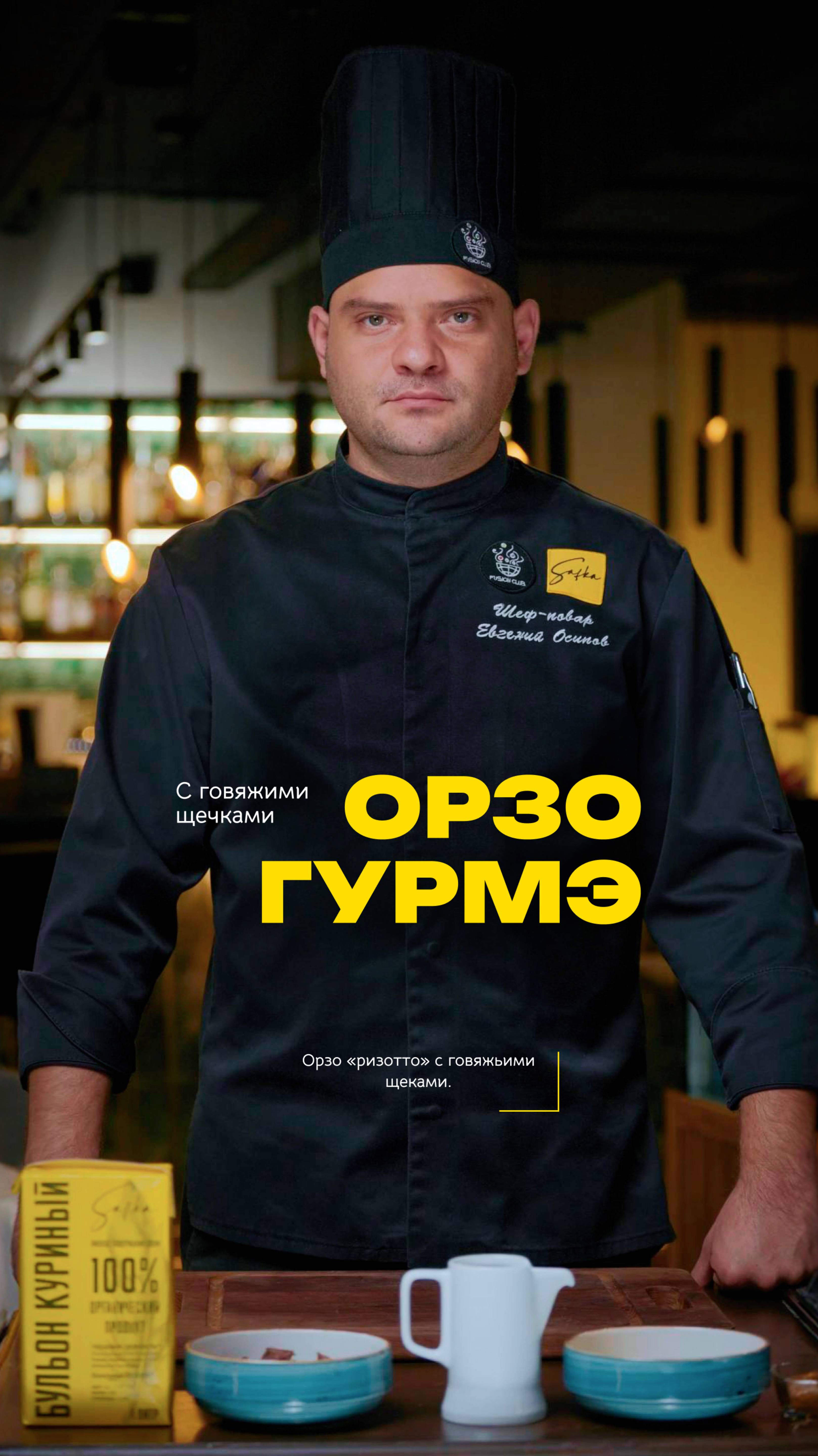 Safka + Fusion Club представляют: Рецепты от шеф-повара "Орзо-«ризотто» с говяжьими щеками".