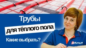 Трубы для теплого пола: какие выбрать?