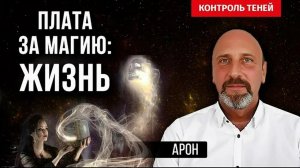 Маг Арон: встреча с высшими существами | Контроль теней