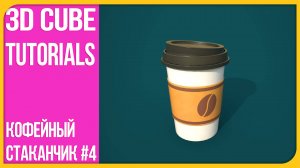 [4] Финальные текстуры кофейной чашки — Substance Painter + финальный рендер