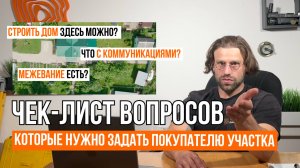 ЧЕК-ЛИСТ: 10 ВОПРОСОВ ПРОДАВЦУ УЧАСТКА ДО АВАНСА // Геомер групп