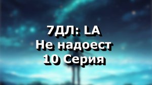 Бесконечное лето — 7ДЛ: LA [Мику-рут. Не надоест, №10] | Основная история. Хорошая СССР-концовка