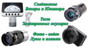Сближение Венеры и Юпитера + тест электронных окуляров