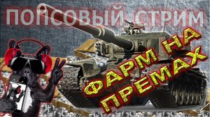 💥ФАРМ НА ПРЕМАХ /ПОПСОВЫЙ СТРИМ💥