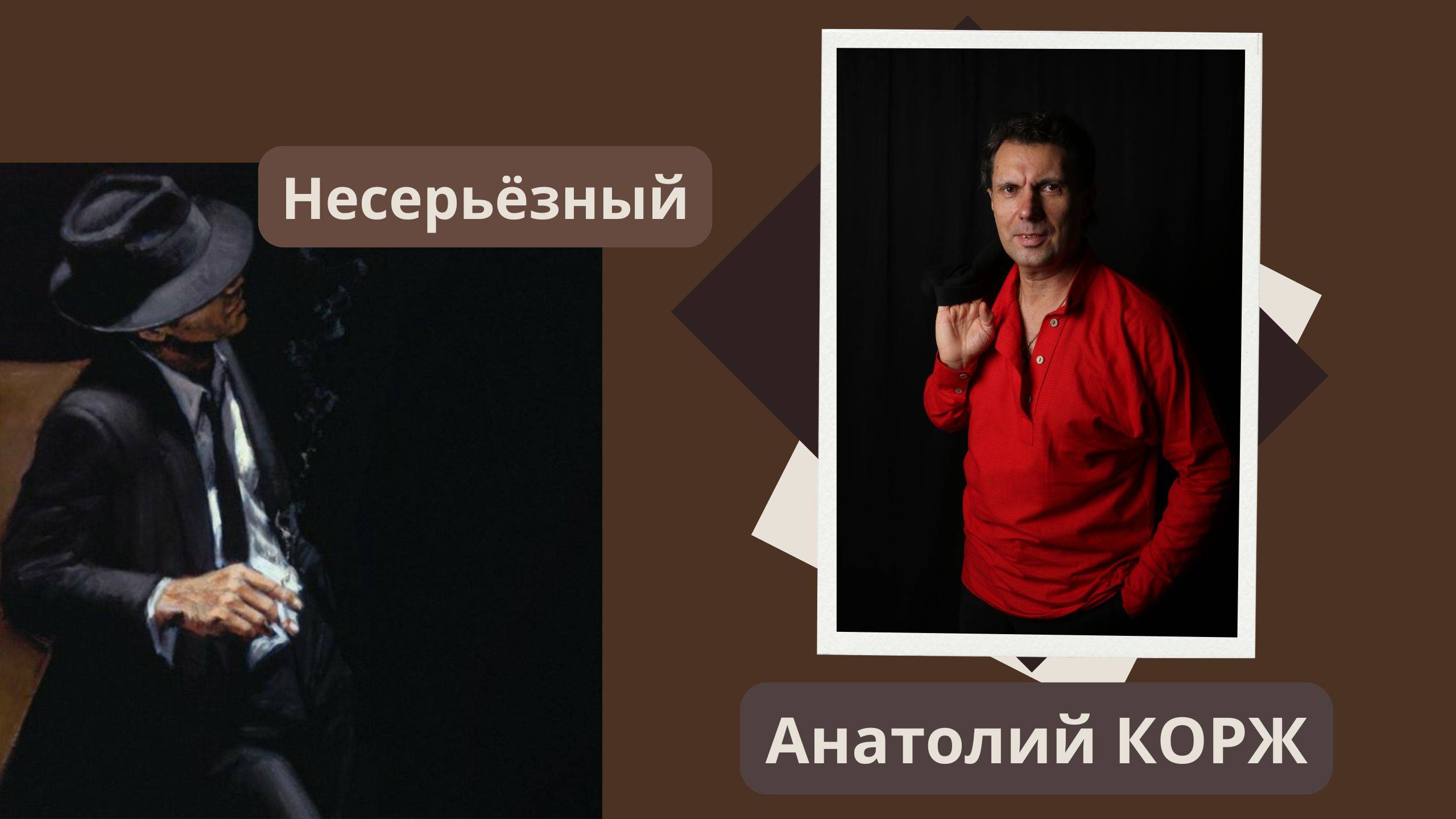 Анатолий КОРЖ ★ НЕСЕРЬЁЗНЫЙ... (Клип)