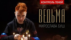 Ведьма Мирослава Буш – о демонах, волшебной палочке и главной задаче человека | Контроль теней.