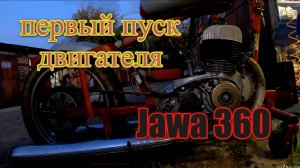 Первый пуск двигателя Ява 360 из г. Москва после капитального ремонта (Jawa 360)