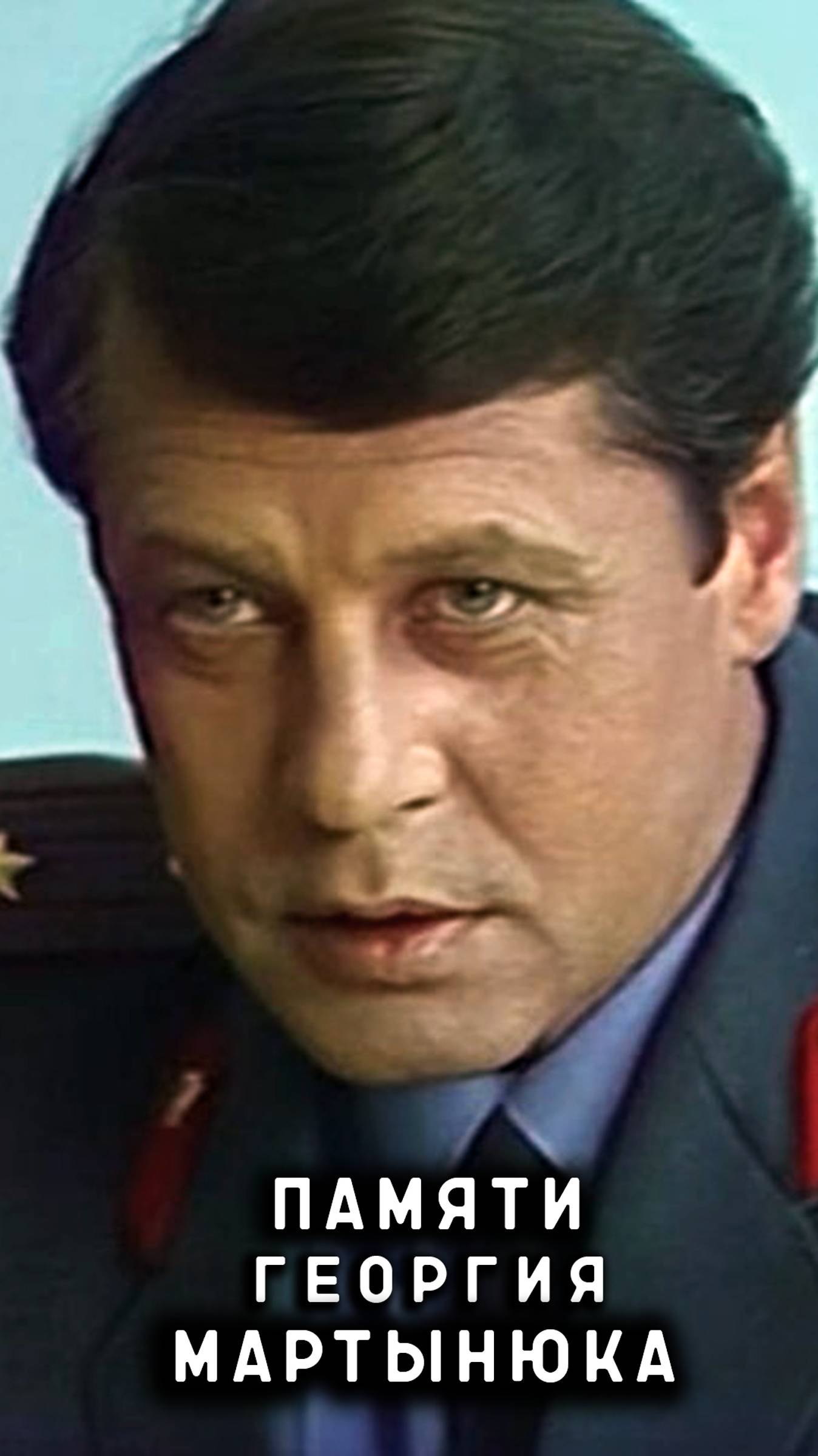 памяти Георгия Мартынюка смотреть онлайн