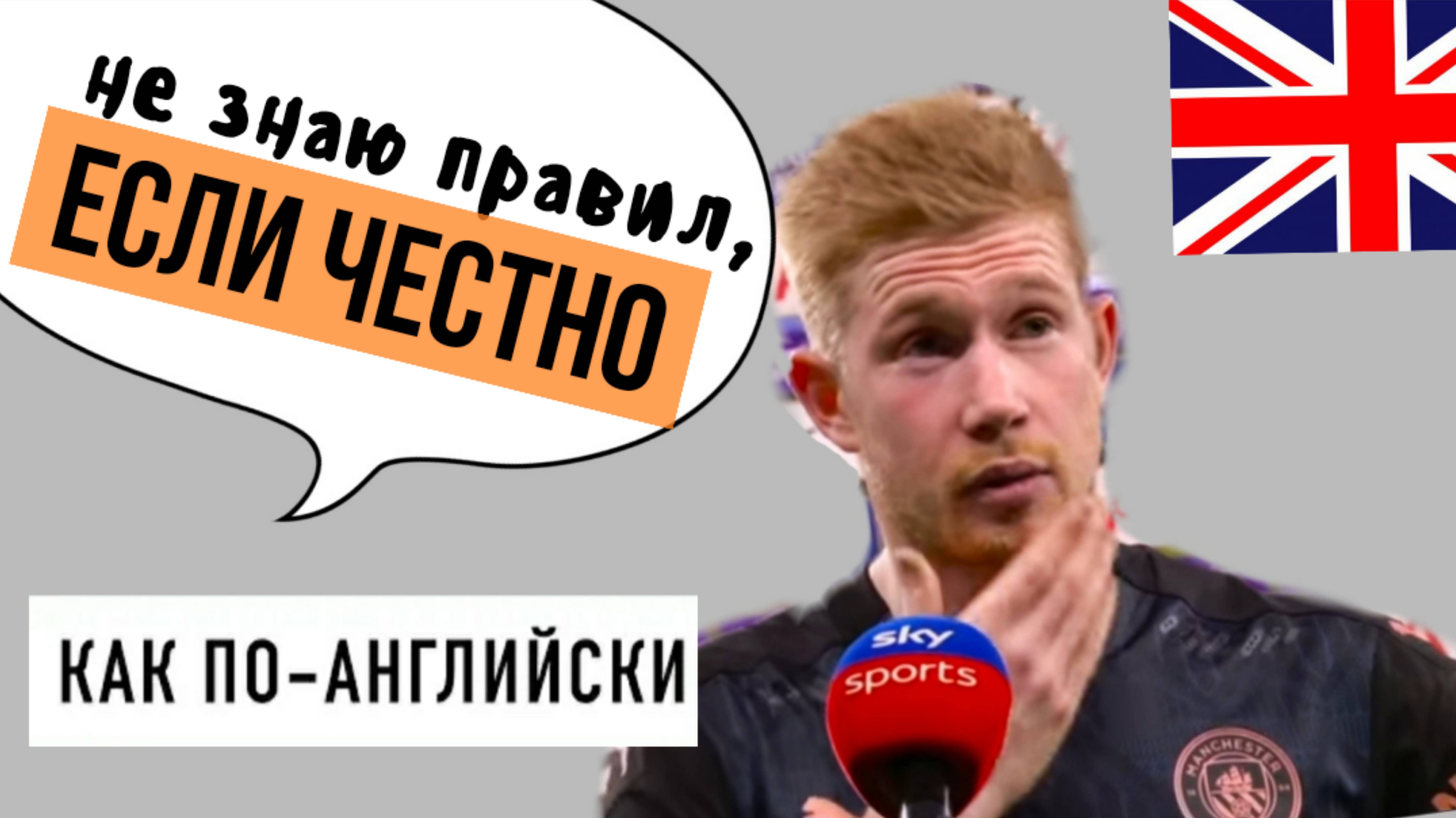 КАК сказать ЕСЛИ ЧЕСТНО по-английски с ТВ примерами | ЧЕСТНО ГОВОРЯ на английском