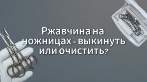 Ржавчина на ножницах - выкинуть или очистить?