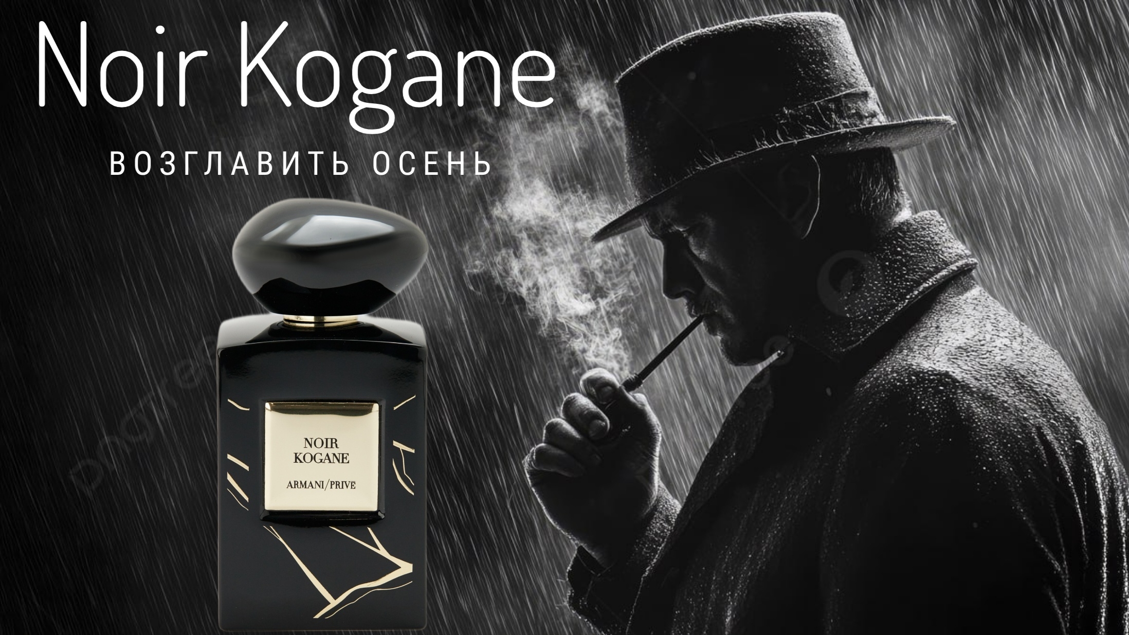 Открытие этой осени: Armani Noir Kogane #электропарфюмер #маркинпарфюмрф