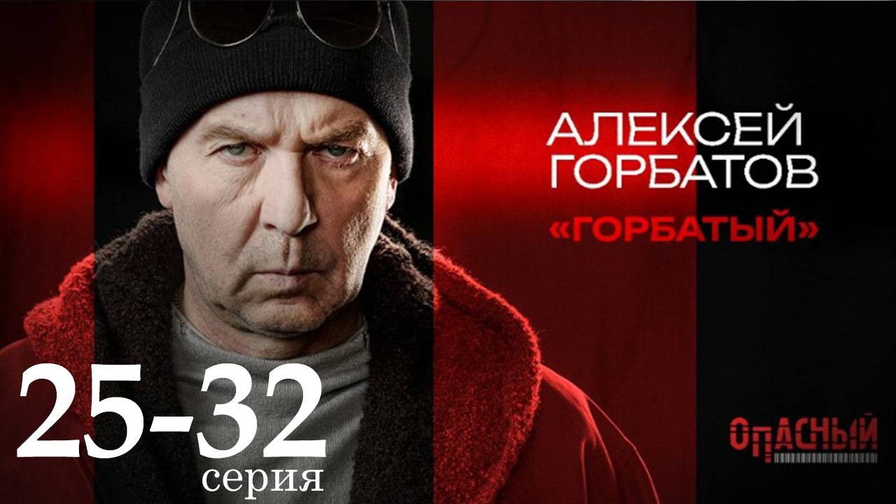Опасный 25 26 27 28 29 30 31 32 серия (сериал ПЯТЫЙ КАНАЛ анонс)