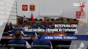 «СВОИ ГЕРОИ. КУZБАСС»