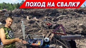 ПОХОД на СВАЛКУ - Как заработать на находках из мусора?