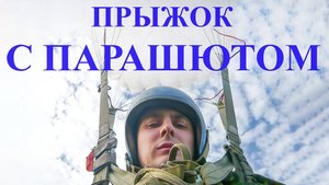 Первый прыжок с парашютом