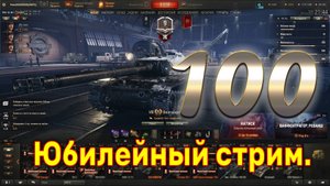 Юбилейный стрим. 100. Мир Танков.