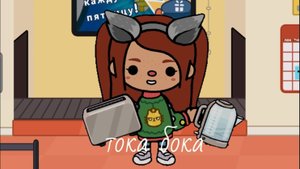 Тока бока открываем подарки