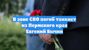 В зоне СВО погиб танкист из Пермского края Евгений Бычин