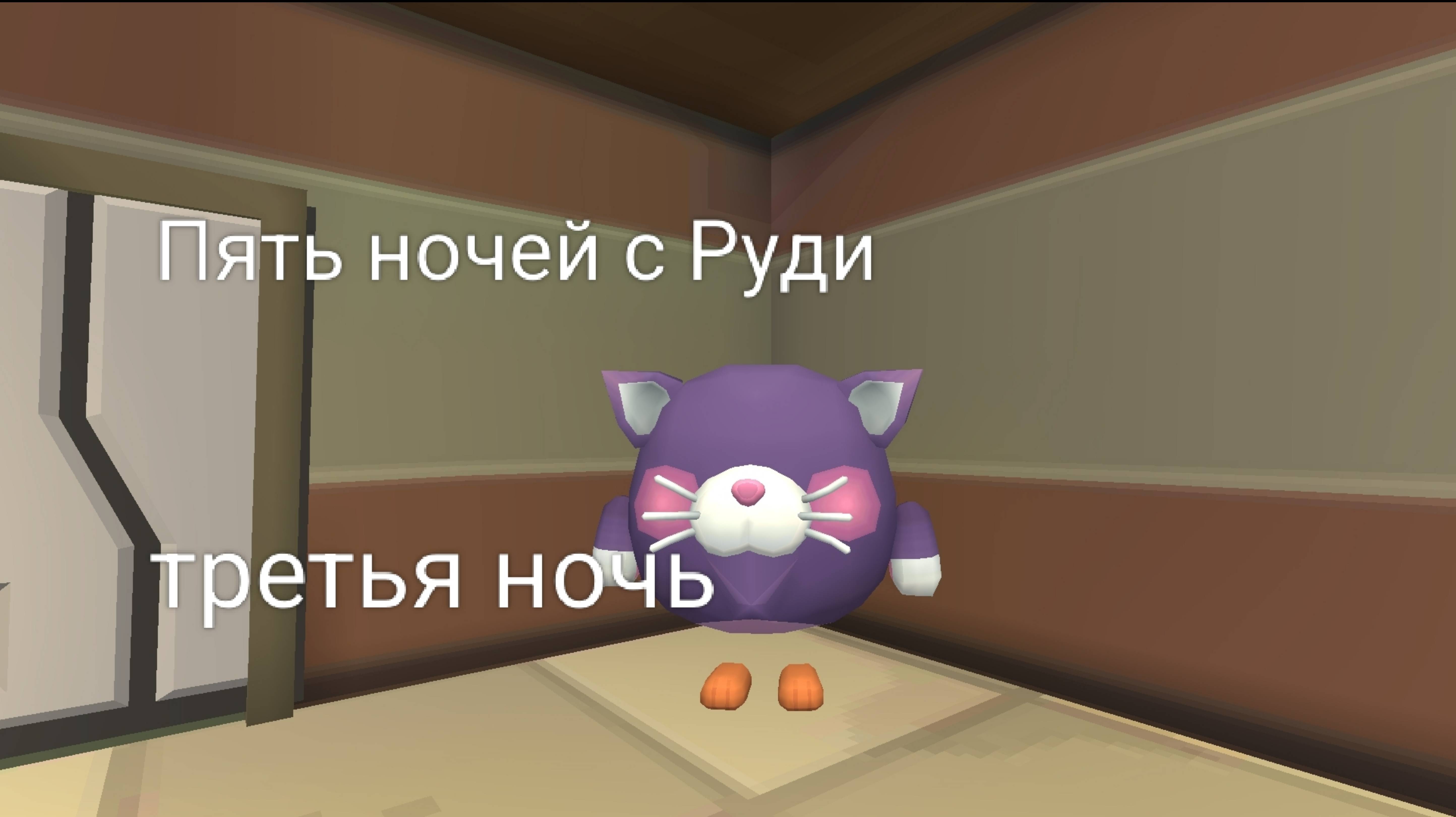Пять ночей с Руди третья ночь