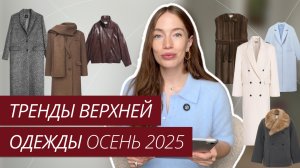ГЛАВНЫЕ ТРЕНДЫ ВЕРХНЕЙ ОДЕЖДЫ ОСЕНЬ-ЗИМА 2025/2026 | Самые модные пальто, куртки, шубы