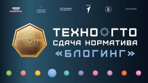 Подготовка к ТехноГТО (работа с текстом)