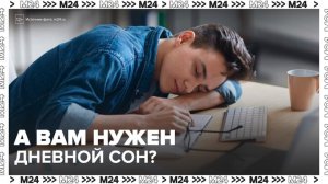 Ученые выяснили, когда организму нужен дневной сон - Москва 24