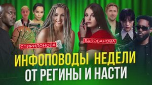 Инфоповоды недели