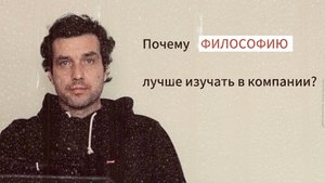 Почему философию лучше изучать в компании друзей?