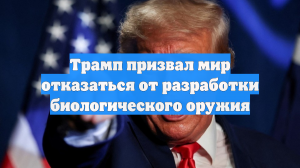 Трамп призвал мир отказаться от разработки биологического оружия