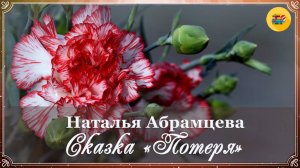 🌺 Наталья Абрамцева. Потеря | Сказки для детей