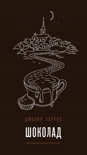 О книге Джоанн Харрис «Шоколад» — весеннее настроение и сладкая философия