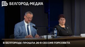 В Белгороде прошла 26-я сессия Горсовета