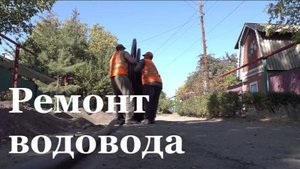 В Стаханове заменяют ветхие коммунальные сети