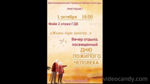 Жизни пора золотая…»Вечер отдыха, посвященный Дню пожилого человека