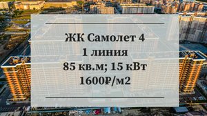 Коммерция 1 этаж, первая линия | ЖК Самолет 4 | 85 кв.м., ремонт |