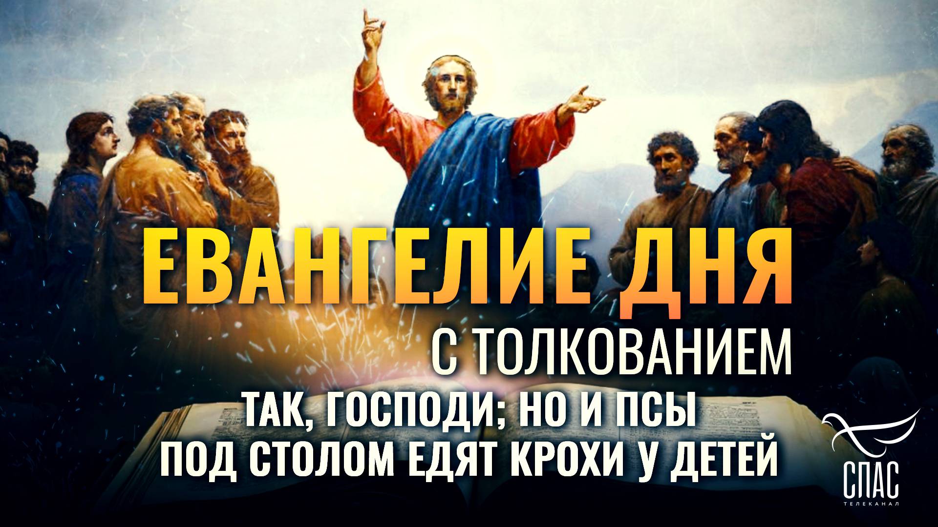 «Так, Господи; но и псы под столом едят крохи у детей.» / ЕВАНГЕЛИЕ ДНЯ