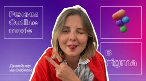 Режим Outline (аутлайн) в Figma.