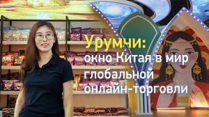 Урумчи: окно Китая в мир глобальной онлайн-торговли