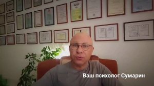 ВАС ПРОКЛЯЛИ? СУМАРИН ОЛЕГ ЮРЬЕВИЧ ОНЛАЙН ОФЛАЙН ПСИХОЛОГ