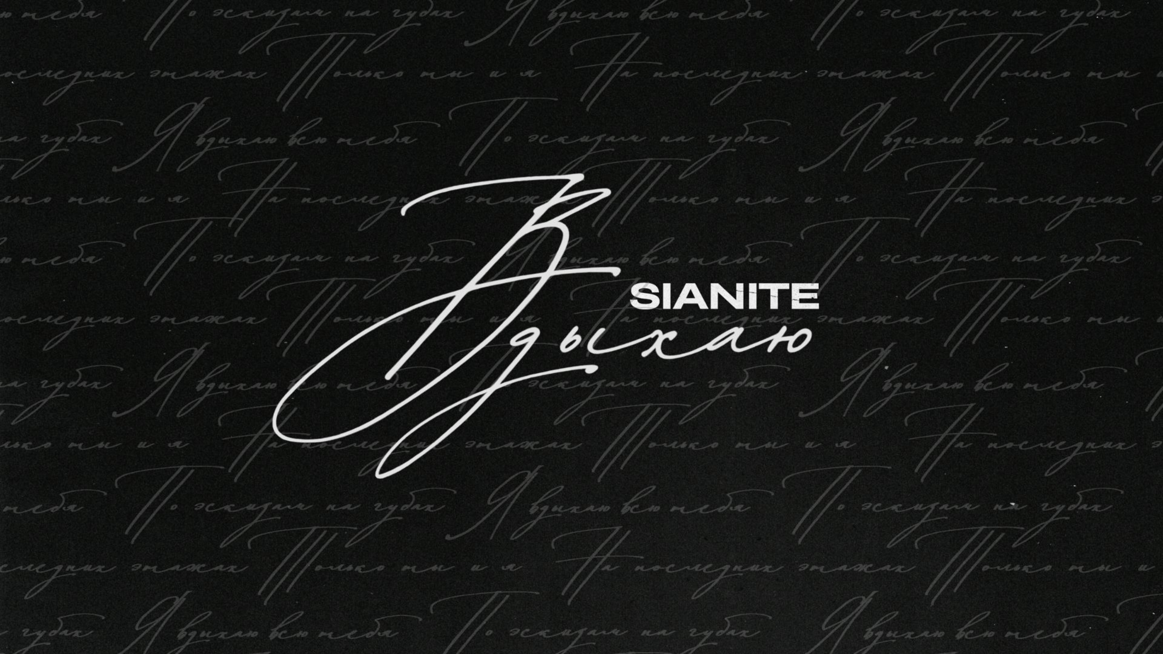 SIANITE - Вдыхаю (Official Audio)