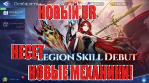 НОВЫЙ UR НЕСЕТ НОВЫЕ МЕХАНИКИ Mobile Legends: Adventure