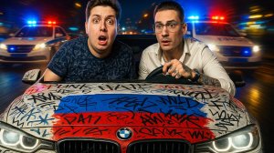 НАС ОСТАНОВИЛИ ДПС на РАЗРИСОВАННОЙ БМВ в МОСКВЕ