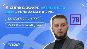 СПРФ в эфире «Утреннего шоу» телеканала «78»