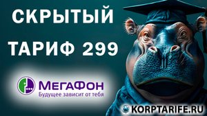 Скрытый тариф Мегафон 299.vs