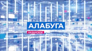 Информационная программа "Алабуга" от 20 сентября 2025 года