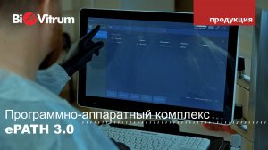 Программно-аппаратный комплекс ePath 3.0